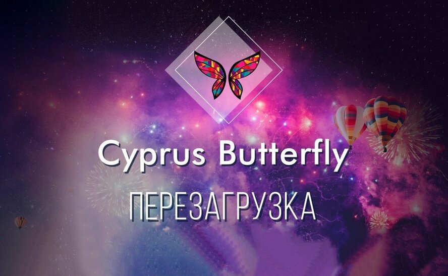 Первая супер-вечеринка от Бабочки в Лимассоле! Cyprus Butterfly. Перезагрузка