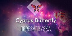 Первая супер-вечеринка от Бабочки в Лимассоле! Cyprus Butterfly. Перезагрузка