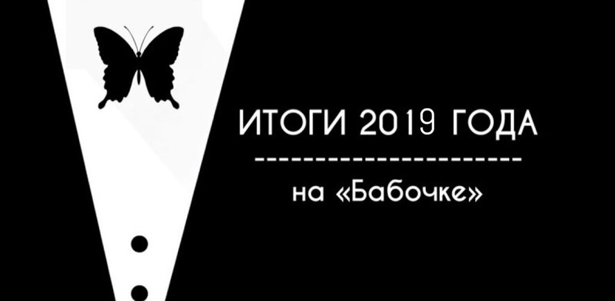 Итоги 2019 на «Бабочке»