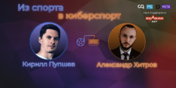 Из спорта в киберспорт с Кириллом Пупшевым и Александром Хитровым - гайд для всех
