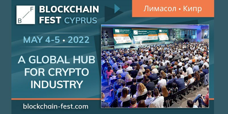 Blockchain Fest вновь пройдет на Кипре: максимум общения и интересного контента
