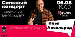 Не пропустите! На Кипре выступит стендап комик Илья Аксельрод