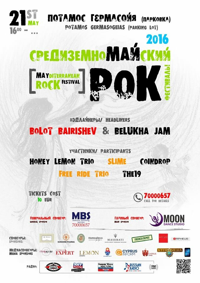 21 мая. Лимассол. Первый СредиземноМайский Байк-Рок фестиваль на Кипре