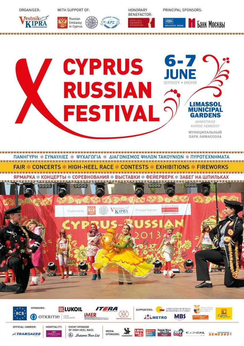 X Кипрско-российский фестиваль.