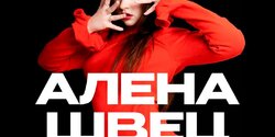 Алёна Швец