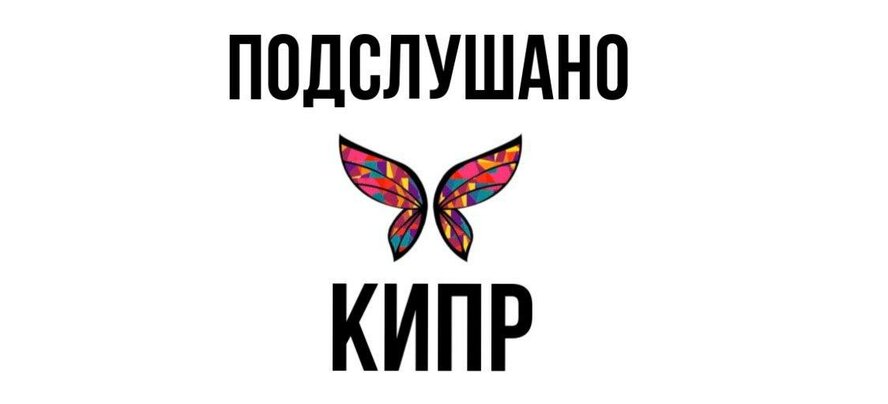 «Бабочка» Кипра запустила Телеграм-чат для всех-всех-всех