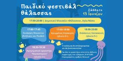 Детский морской фестиваль в Айя-Напе