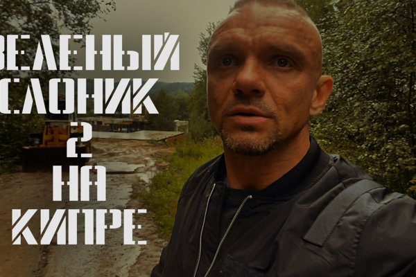 На Кипре пройдет премьера второй части фильма «Зеленый слоник» - Блоги ...