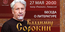 Писатель Владимир Сорокин в Лимассоле: творческая встреча!