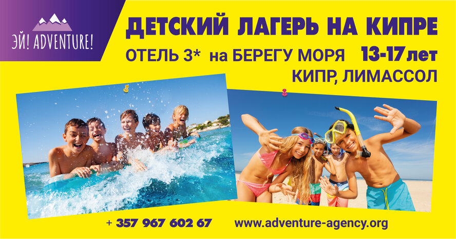 Летний лагерь для подростков 13-17 лет  «Adventure Camp» на Кипре