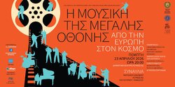 Музыка большого экрана: из Европы в мир