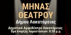 Месяц театра в Лакатамии