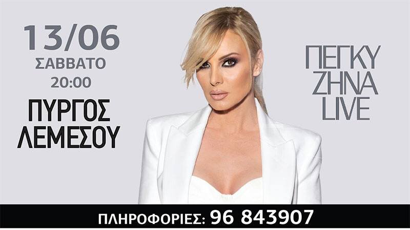 Пеги Зина