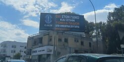 В Никосии партия ЭЛАМ разместила плакат против усыновления детей однополыми парами