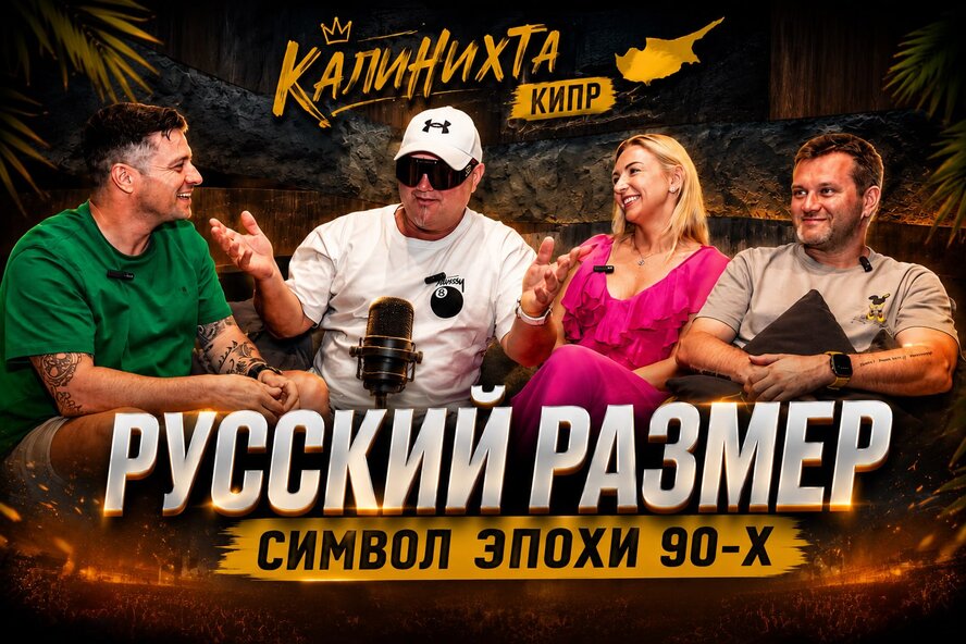 «Русский размер» в новом выпуске подкаста “Калинихта Кипр”