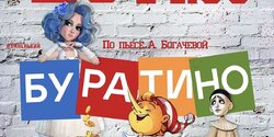 Буратино