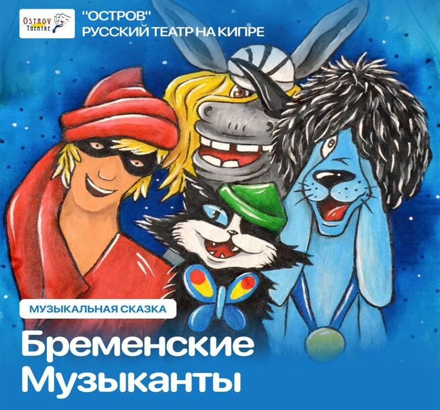 В Лимассоле состоится премьера детского спектакля «Бременские музыканты»!