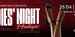 LADIES’ NIGHT. Наоборот