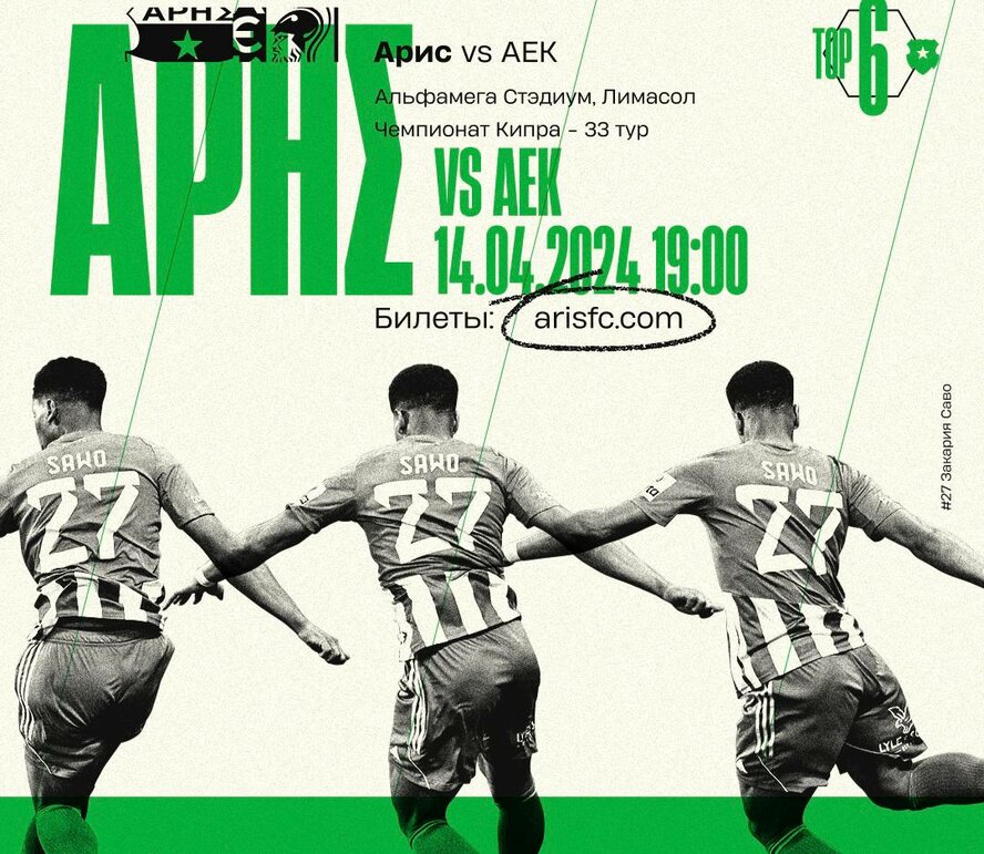 «Арис» и АЕК— сыграют в Лимасоле 14 апреля!