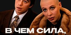 В чем сила, Брат?