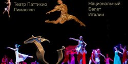 Не пропустите! «Летящий конь Александра» на Кипре в исполнении Национального Балета Италии