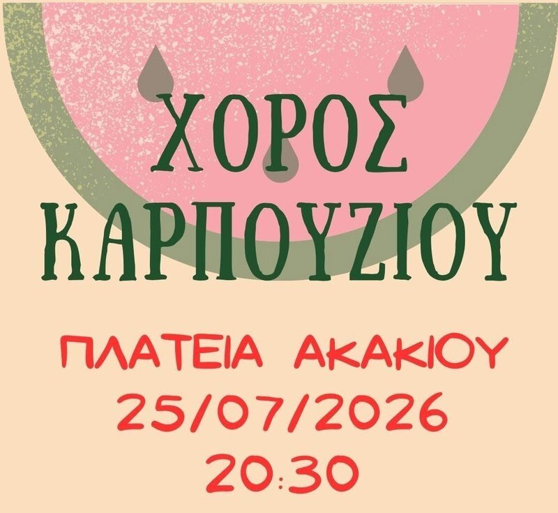 Фестиваль арбузов в Акаки