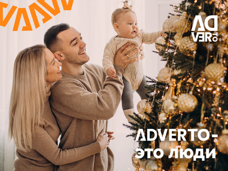 Adverto - 100% рецепт новогоднего волшебства