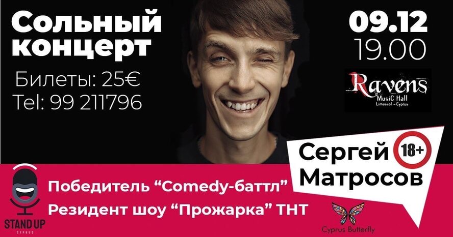 Сергей Матросов из «Comedy-баттл» и «Прожарки» даст концерт на Кипре!
