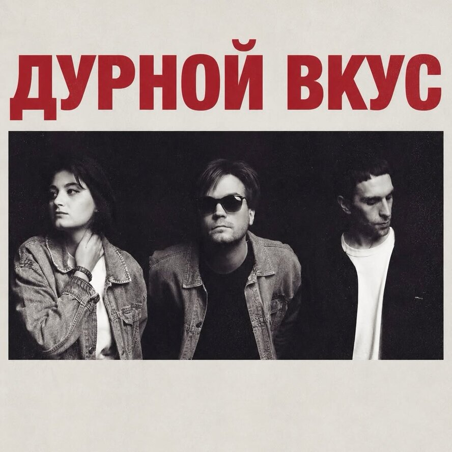 Дурной Вкус