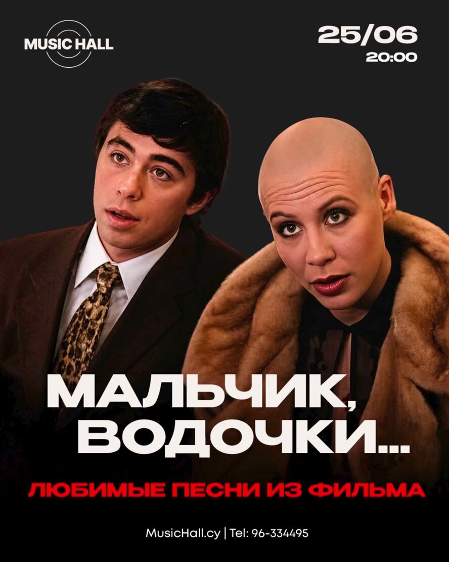 Мальчик, водочки нам принеси!…
