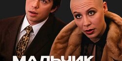 Мальчик, водочки нам принеси!…