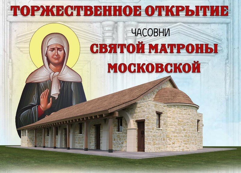 В Лимассоле состоится торжественное открытие часовни Святой Матроны Московской