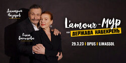 В Лимассоле выступит Дмитрий Назаров и Ольга Васильева с программой L'amour-мур или Держава набекрень