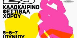 23-й летний фестиваль танца