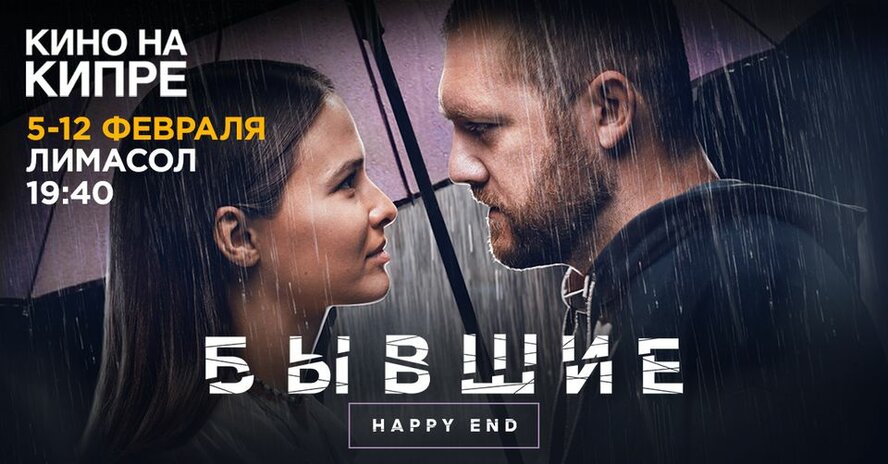 В Лимассоле в кинотеатре Rio Cinema состоится показ фильма БЫВШИЕ: Happy End