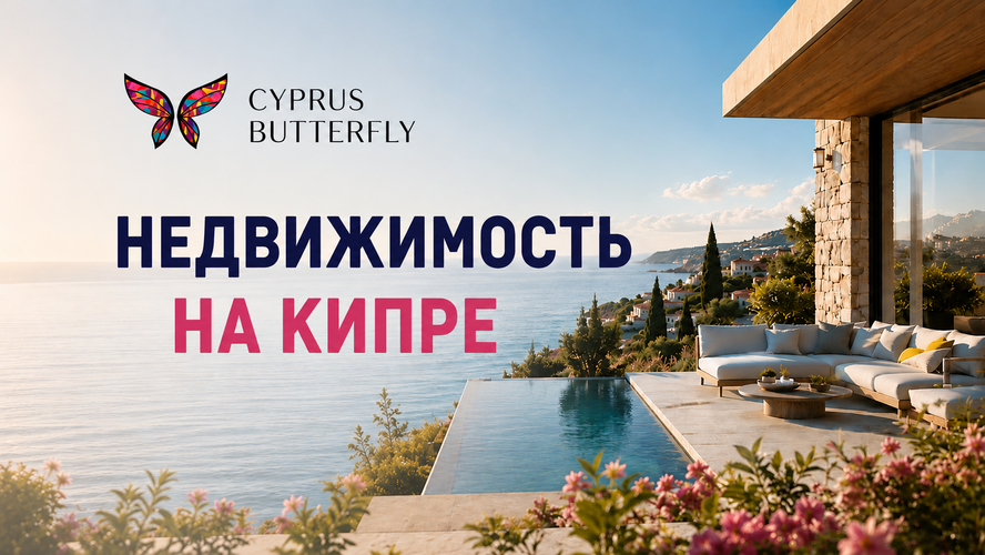 Ищете недвижимость на Кипре? У нас есть что посмотреть