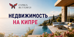 Ищете недвижимость на Кипре? У нас есть что посмотреть