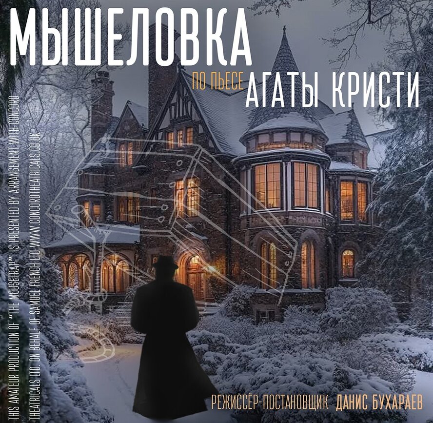 Мышеловка