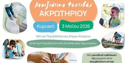 Весенний фестиваль в Акротири