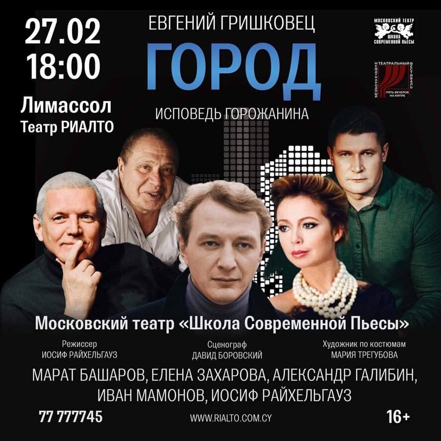 На Кипре состоится премьера спектакля «Город» по пьесе Евгения Гришковца