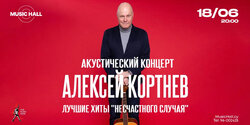 Алексей Кортнев