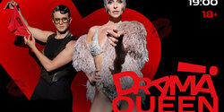 14 февраля Drama Queen Show возвращается на ОДИН незабываемый вечер!