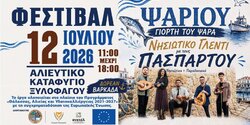 Рыбный фестиваль в Ксилофагу