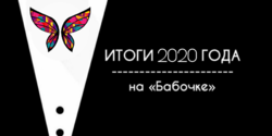 Итоги-2020 на «Бабочке»