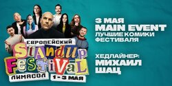 Европейский стендап фестиваль