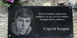 20 сентября – день памяти Сергея Бодрова-младшего