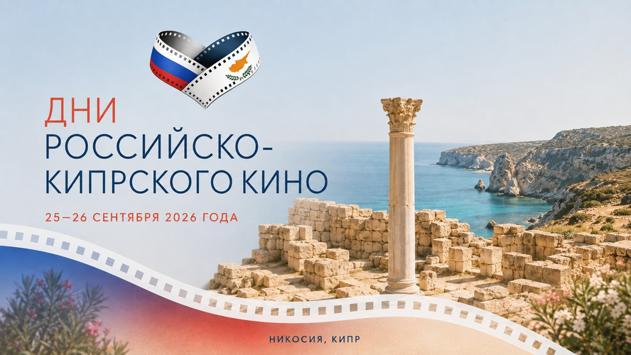 25 и 26 сентября в Российском центре науки и культуры пройдёт фестиваль «Дни российско-кипрского кино»