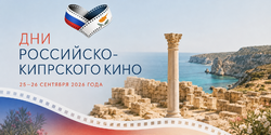 25 и 26 сентября в Российском центре науки и культуры пройдёт фестиваль «Дни российско-кипрского кино»
