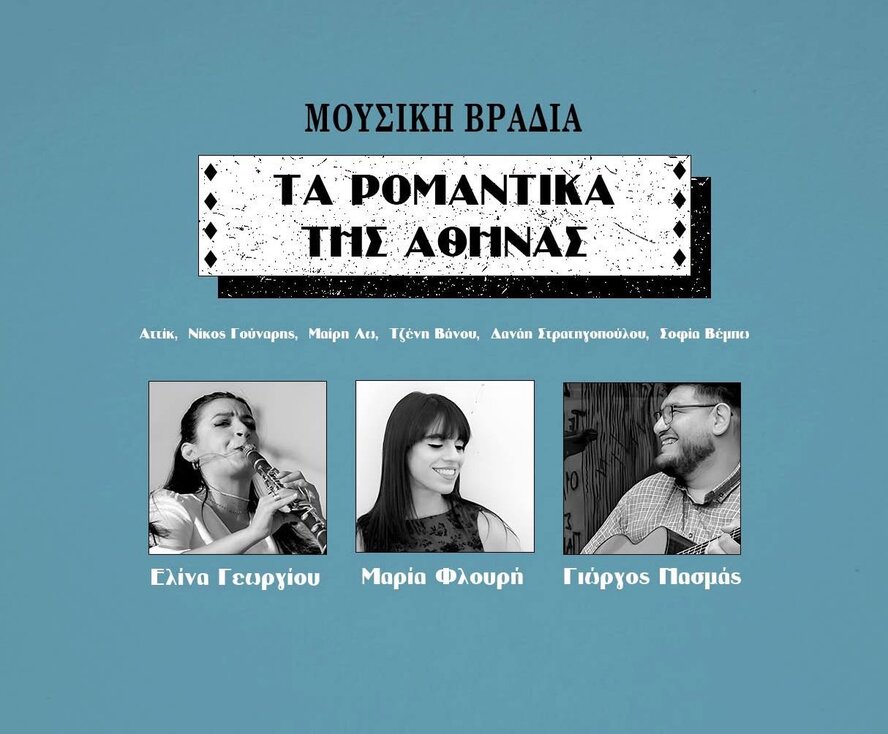 Концерт «Романтика Афин»