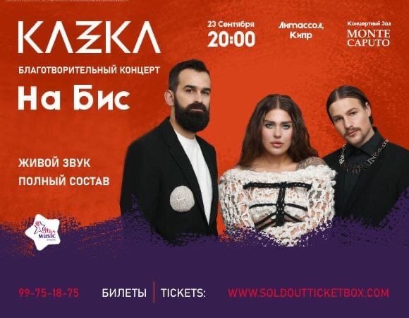 23 сентября группа KAZKA даст концерт на Кипре